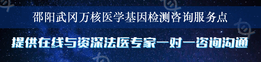邵阳武冈万核医学基因检测咨询服务点